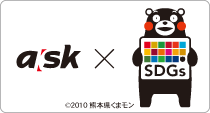 アスクメンテナンスのSDGsへの取り組み