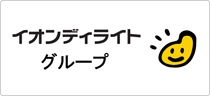 イオンディライトグループ