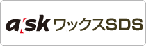 アスクワックスSDS