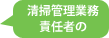 清掃管理業務責任者の