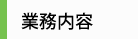 業務内容