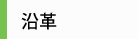 沿革