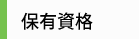 保有資格者数