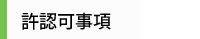 許認可事項