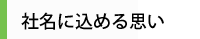 社名に込める思い