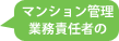 マンション管理責任者の