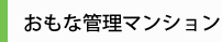 おもな管理マンション