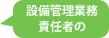 設備管理業務責任者の