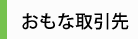 おもな取引先