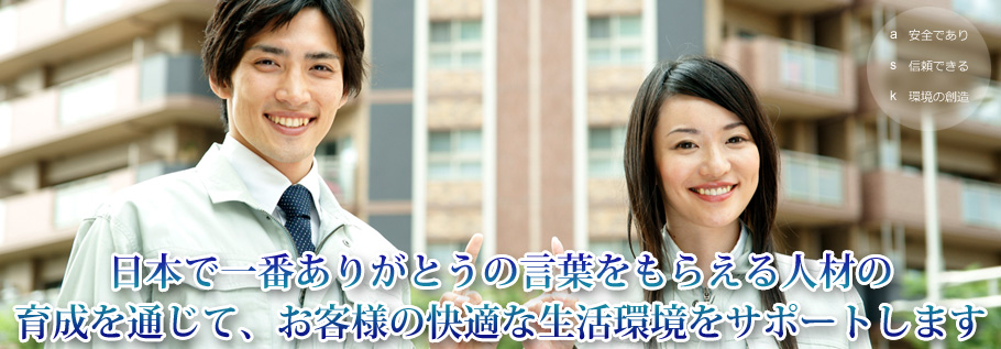 真心と確かな技術で お客様の快適な生活環境をお約束します