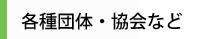 各種団体・協会など