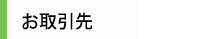 お取引先