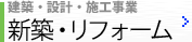 建築・設計施工事業／新築・リフォーム