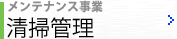 メンテナンス事業／清掃管理