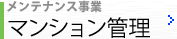 メンテナンス事業／マンション管理