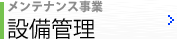 メンテナンス事業／設備管理